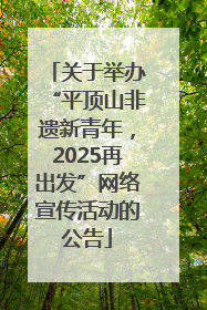 关于举办“平顶山非遗新青年，2025再出发”网络宣传活动的公告