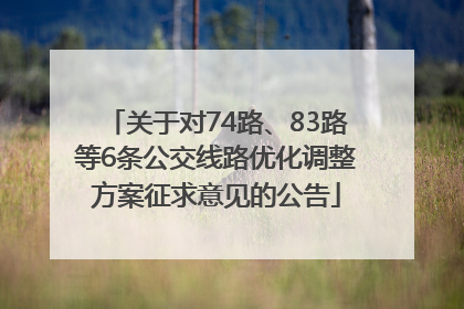 关于对74路、83路等6条公交线路优化调整方案征求意见的公告