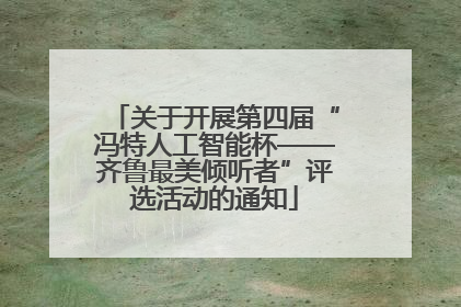 关于开展第四届“冯特人工智能杯——齐鲁最美倾听者”评选活动的通知