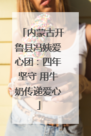 内蒙古开鲁县冯姨爱心团：四年坚守 用牛奶传递爱心