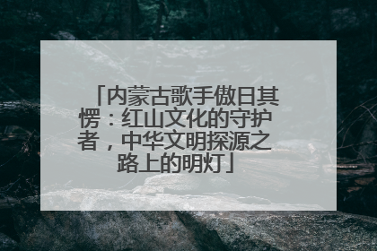内蒙古歌手傲日其愣：红山文化的守护者，中华文明探源之路上的明灯