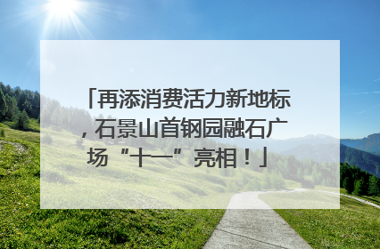 再添消费活力新地标，石景山首钢园融石广场“十一”亮相！