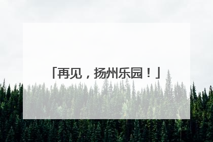 再见，扬州乐园！