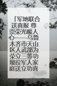 军地联合送喜报 尊崇荣光暖人心——乌鲁木齐市天山区人武部为荣立三等功现役军人家庭送立功喜报