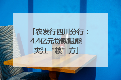 农发行四川分行：4.4亿元贷款赋能夹江“粮”方