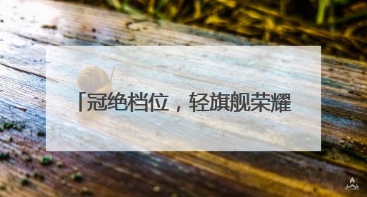 冠绝档位，轻旗舰荣耀400系列正式发布，2124.15元起售