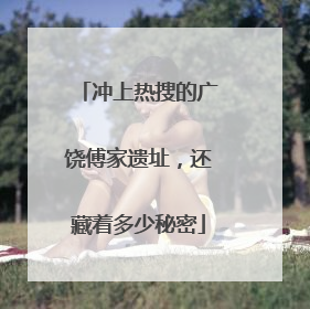 冲上热搜的广饶傅家遗址，还藏着多少秘密