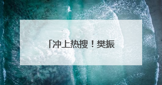 冲上热搜！樊振东许昕同框现身河北雄安，备战2025乒超联赛