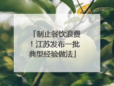 制止餐饮浪费！江苏发布一批典型经验做法