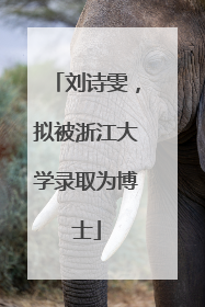 刘诗雯，拟被浙江大学录取为博士