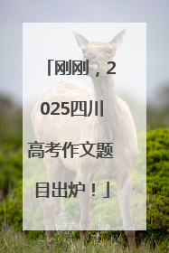 刚刚，2025四川高考作文题目出炉！