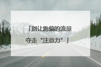 别让跑偏的流量夺走“注意力”