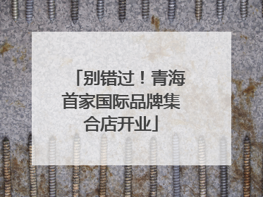 别错过！青海首家国际品牌集合店开业