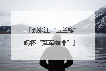 到张江“玉兰镓”喝杯“冠军咖啡”
