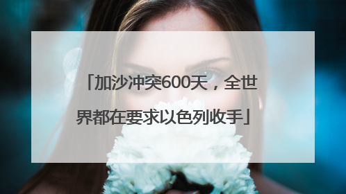 加沙冲突600天，全世界都在要求以色列收手