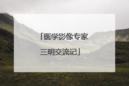 医学影像专家三明交流记