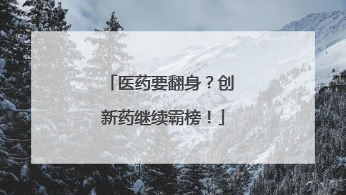 医药要翻身？创新药继续霸榜！