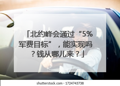 北约峰会通过“5%军费目标”，能实现吗？钱从哪儿来？