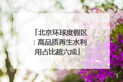 北京环球度假区：高品质再生水利用占比超六成