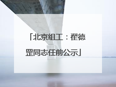 北京组工：翟德罡同志任前公示