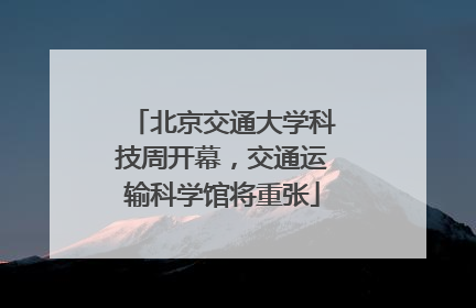 北京交通大学科技周开幕，交通运输科学馆将重张