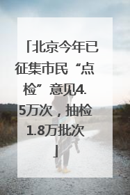 北京今年已征集市民“点检”意见4.5万次，抽检1.8万批次