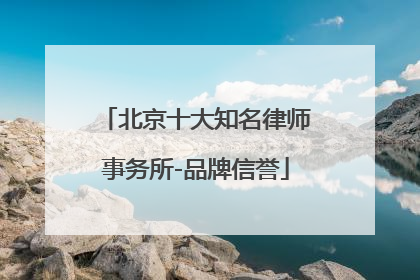 北京十大知名律师事务所-品牌信誉