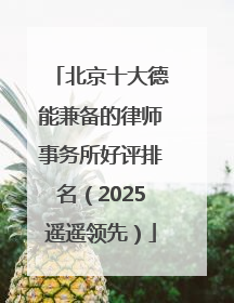 北京十大德能兼备的律师事务所好评排名（2025遥遥领先）