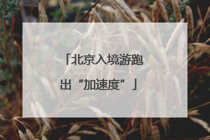 北京入境游跑出“加速度”