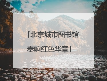 北京城市图书馆奏响红色华章