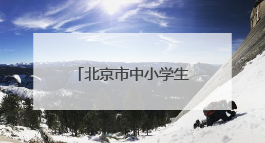 北京市中小学生篮球联赛落幕