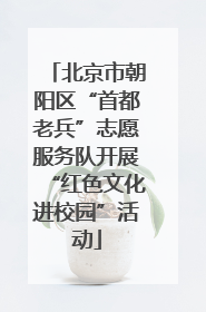 北京市朝阳区“首都老兵”志愿服务队开展“红色文化进校园”活动
