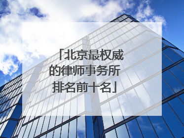北京最权威的律师事务所排名前十名