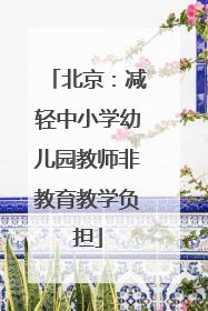 北京：减轻中小学幼儿园教师非教育教学负担
