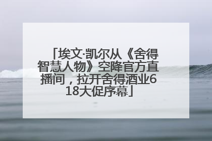 埃文·凯尔从《舍得智慧人物》空降官方直播间，拉开舍得酒业618大促序幕