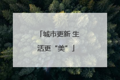 城市更新 生活更“美”
