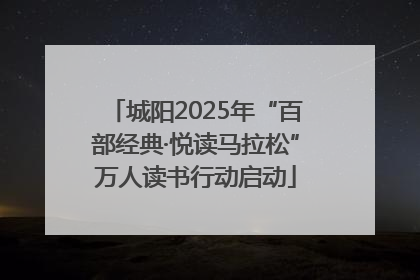 城阳2025年“百部经典·悦读马拉松”万人读书行动启动