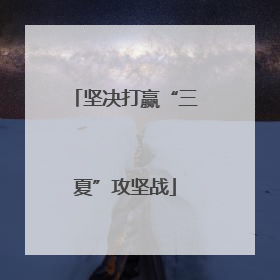 坚决打赢“三夏”攻坚战