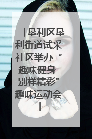 垦利区垦利街道试采社区举办“趣味健身 别样精彩”趣味运动会