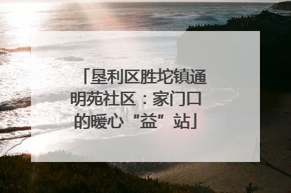 垦利区胜坨镇通明苑社区：家门口的暖心“益”站