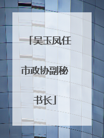 吴玉凤任市政协副秘书长