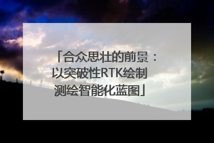 合众思壮的前景：以突破性RTK绘制测绘智能化蓝图