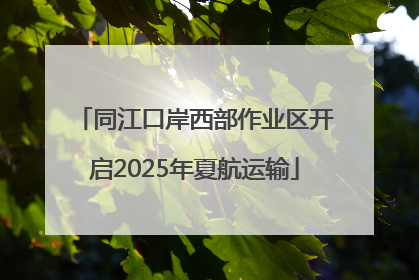 同江口岸西部作业区开启2025年夏航运输