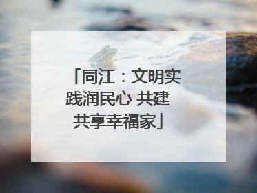 同江：文明实践润民心 共建共享幸福家