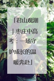 君山观潮｜枣庄中高考：一场守护成长的温暖奔赴