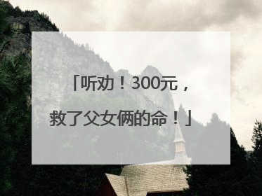 听劝！300元，救了父女俩的命！