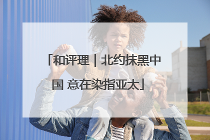 和评理｜北约抹黑中国 意在染指亚太