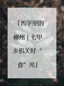 哲学里的郴州｜七甲乡机关好“食”光