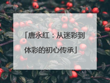 唐永红：从迷彩到体彩的初心传承