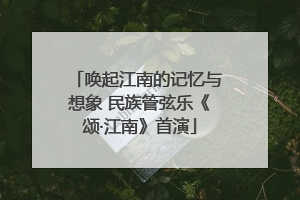 唤起江南的记忆与想象 民族管弦乐《颂·江南》首演
